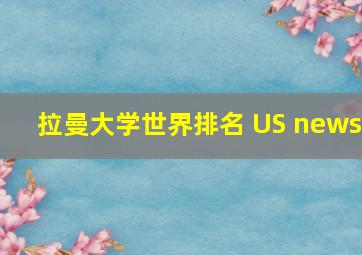 拉曼大学世界排名 US news